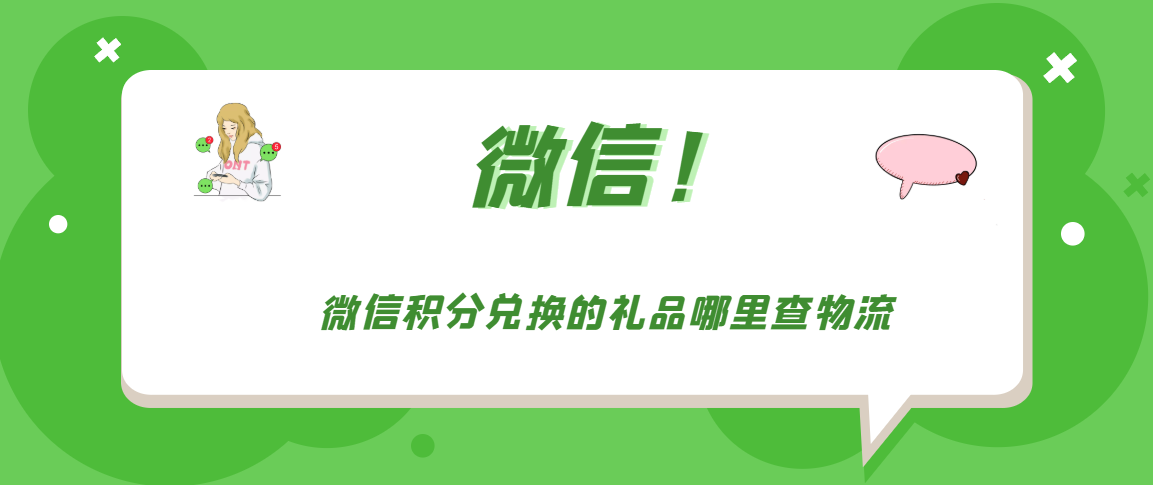 微信积分兑换的礼品哪里查物流  第1张