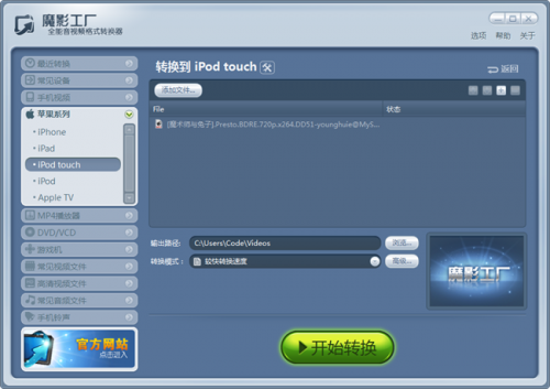魔影工厂转换苹果系列中iPod touch专用格式的方法  第1张