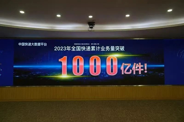 2023年我国第1000亿件快递产生：一件京东羽绒服 比2022年提前39天