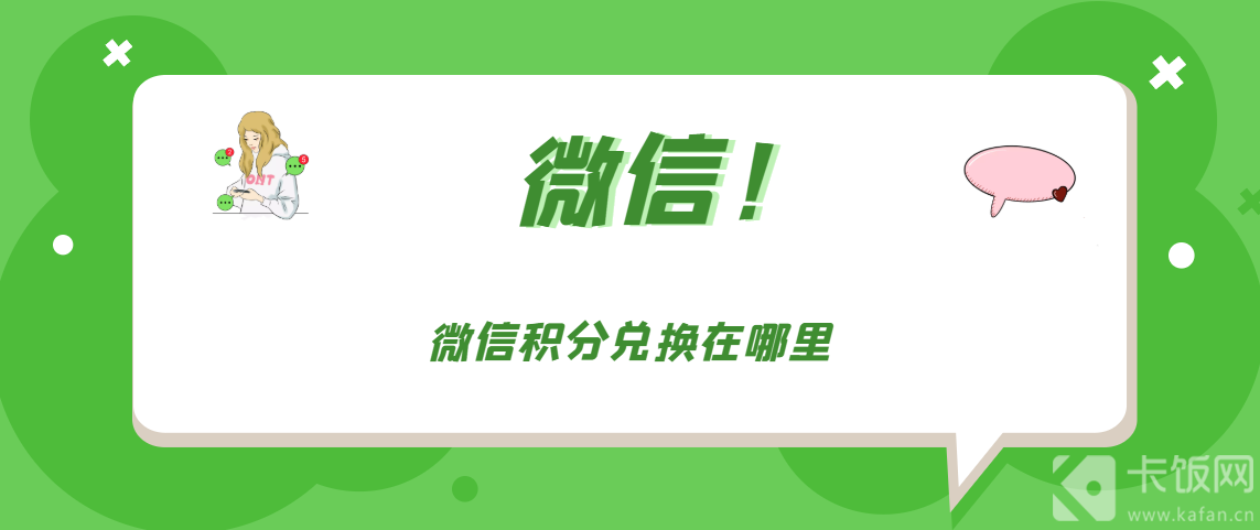 微信积分兑换在哪里  第1张