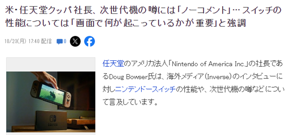 任天堂美国总裁谈Switch2 重点不是性能  第2张