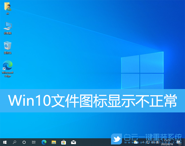 Win10文件图标显示不正常(win10文件图标显示不正常 但是能打开)