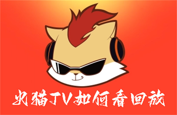 火猫TV如何看回放