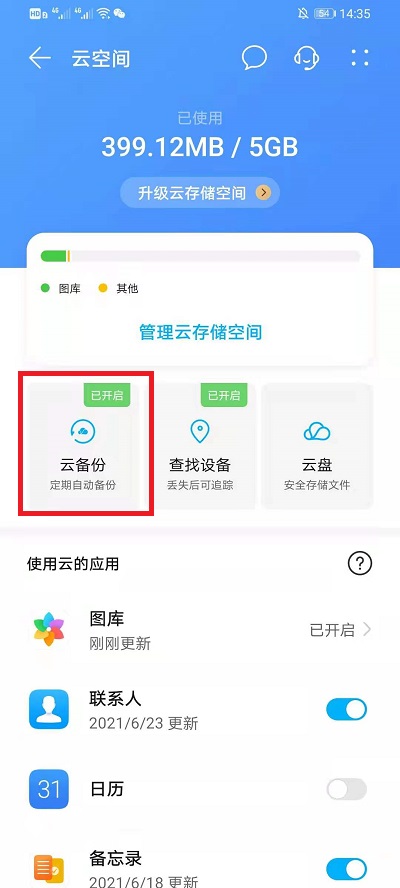 华为云空间备份的内容在哪里查看  第3张