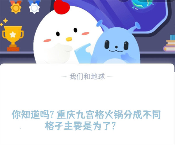 你知道吗? 重庆九宫格火锅分成不同格子主要是为了？蚂蚁庄园7.11日答案  第1张