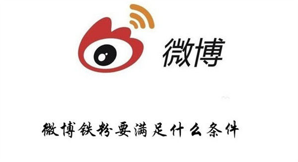 微博铁粉怎么升级  第1张