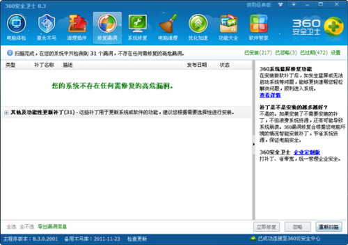 360安全卫士修复漏洞问题汇总  第1张