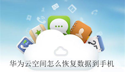 华为云空间怎么恢复数据到手机