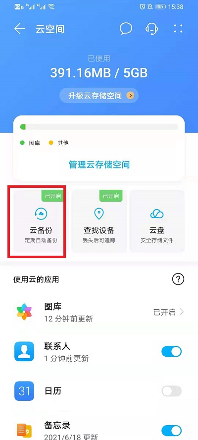 华为云空间怎么恢复数据到手机  第4张
