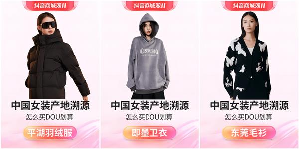 中国女装产地溯源·抖音商城服饰女装行业重磅发布双十一怎么买dou划算活动  第2张