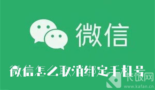 微信怎么取消绑定手机号  第1张