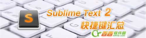 Sublime Text2中的快捷键一览表(Sublime 键盘快捷键大全 )  第1张