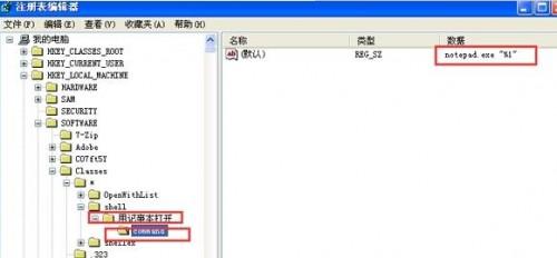 WinXP系统右键菜单中加入&quot;用记事本方式打开&quot;教程