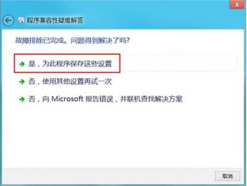 Windows8系统下因软件不兼容导致无法正常运行怎么办  第4张