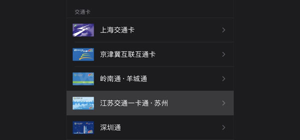 苹果什么时候开通苏州交通卡  第1张