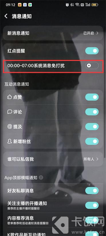 酷狗音乐消息免打扰怎么关闭  第5张