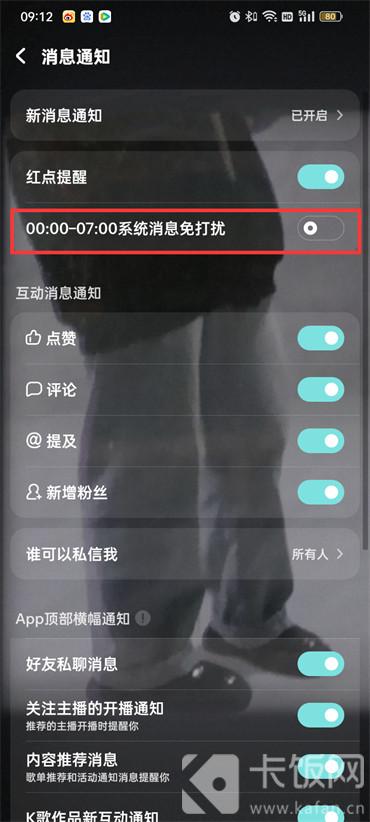 酷狗音乐消息免打扰怎么关闭  第5张