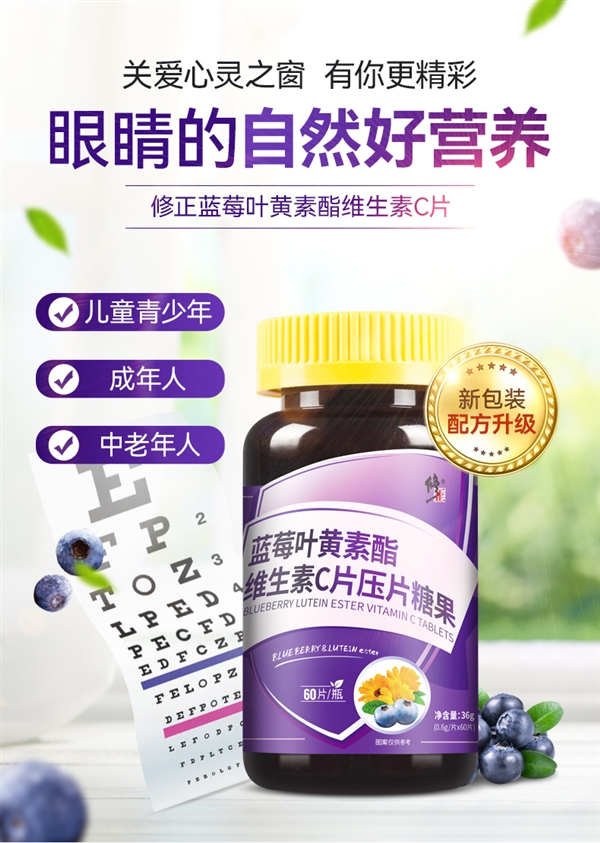 修正蓝莓叶黄素酯维生素C片：爱护眼睛 老少皆宜  第3张