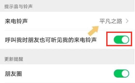 微信怎么设置来电铃声，自定义来电铃声及专属铃声的设置技巧  第3张