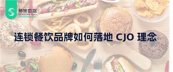 神策数据：连锁餐饮品牌如何落地客户旅程编排（CJO）理念  实现精细化用户运营 第1张
