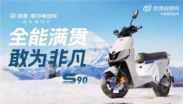 极速60公里/时 绿源S90电动摩托车发布：配35Ah石墨烯铅酸电池  第4张