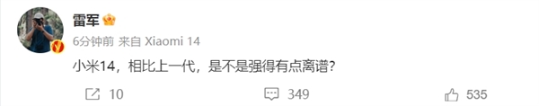 史上最强标准版今晚发布！雷军爆猛料：小米14相比上一代强得有点离谱  第1张