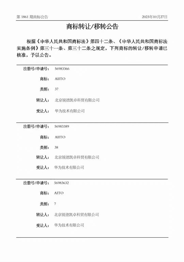 不造车但有大动作！华为受让AITO商标  第2张