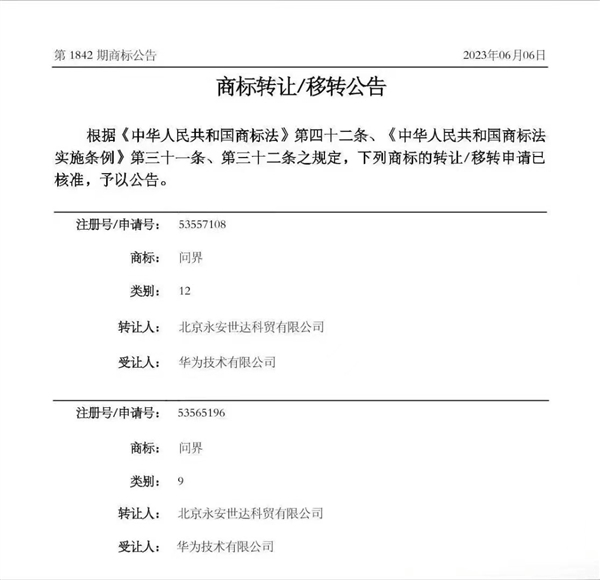 不造车但有大动作！华为受让AITO商标  第4张