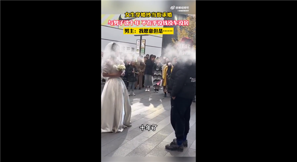 女生穿婚纱当街求婚却遭男友婉拒 不在乎没钱没车没房：网友唏嘘  第1张