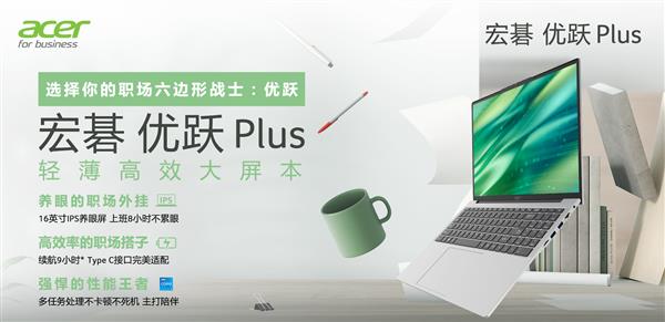  轻薄高效大屏！省钱达人就选宏碁优跃Plus 第1张