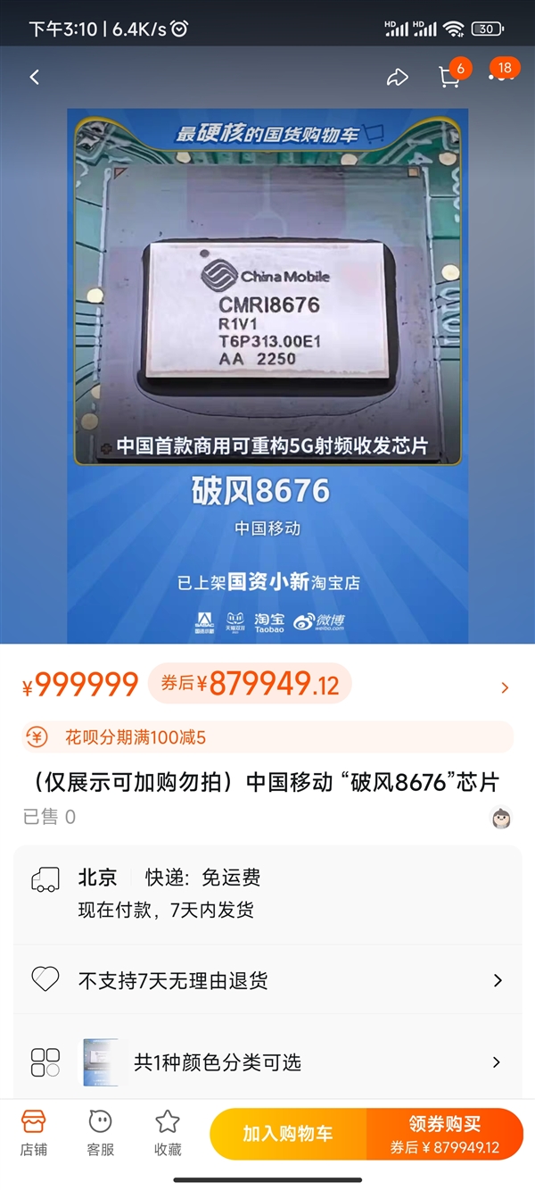 中国移动5G芯片上线淘宝店 定价999999元！网友：双11最硬核的国货  第1张