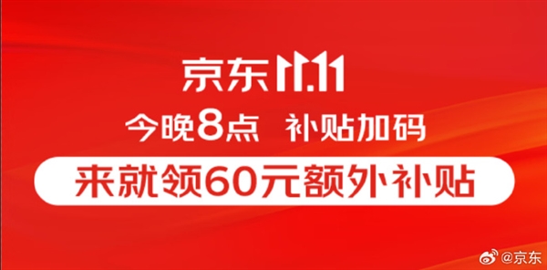 京东双11补贴加码：来就领60元额外补贴 会员专享820元超级补贴  第1张