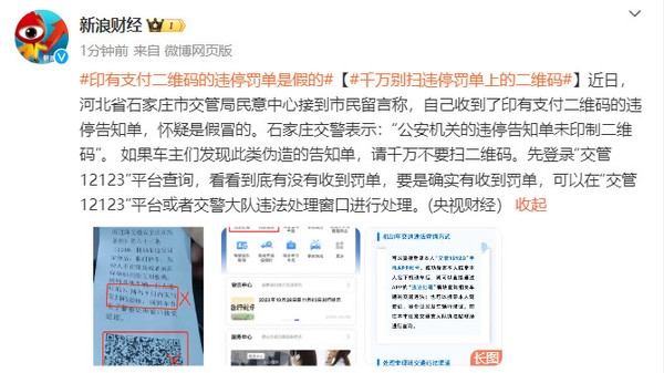 官方提醒：印有支付二维码的违停罚单是假的 一招就能识破  第1张