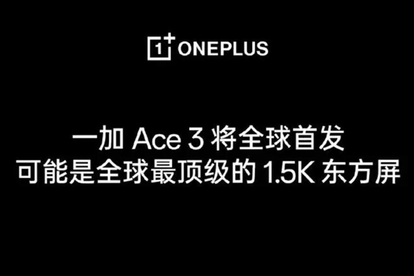 一加Ace 3前瞻：首发最顶级的1.5K东方屏  第1张