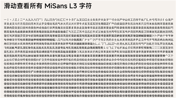 免费可商用！小米字体MiSans L3发布：最新国家标准  第3张
