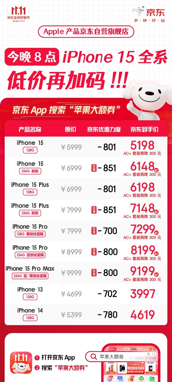 今晚8点Apple产品京东自营旗舰店低价再加码 iPhone 15至高优惠851元