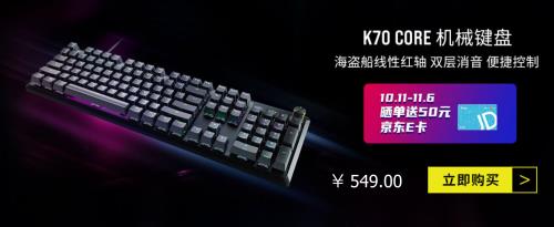  美商海盗船“11.11”百亿补贴：31日晚8点全面开启 现货开卖！ 第1张