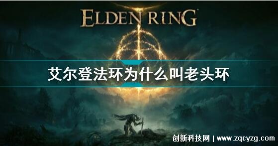 Elden Ring艾尔登法环为什么叫老头环，吐槽类似上古卷轴和机翻  第1张