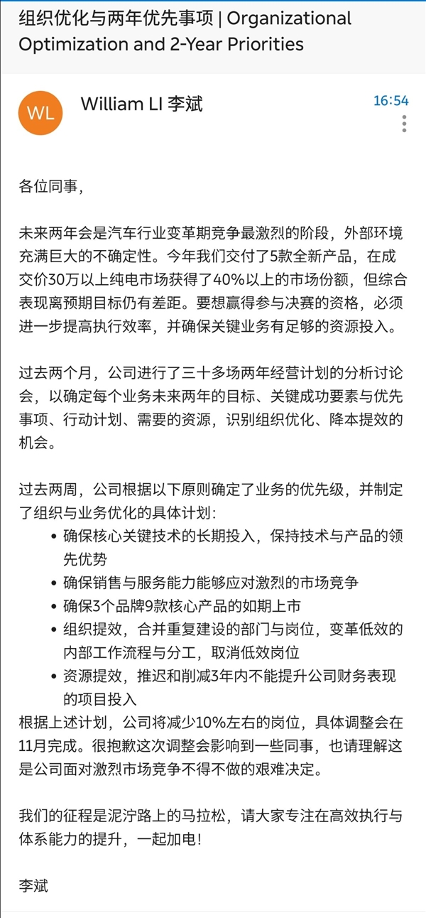 蔚来李斌发全员信：降本增效 组织与业务进行优化