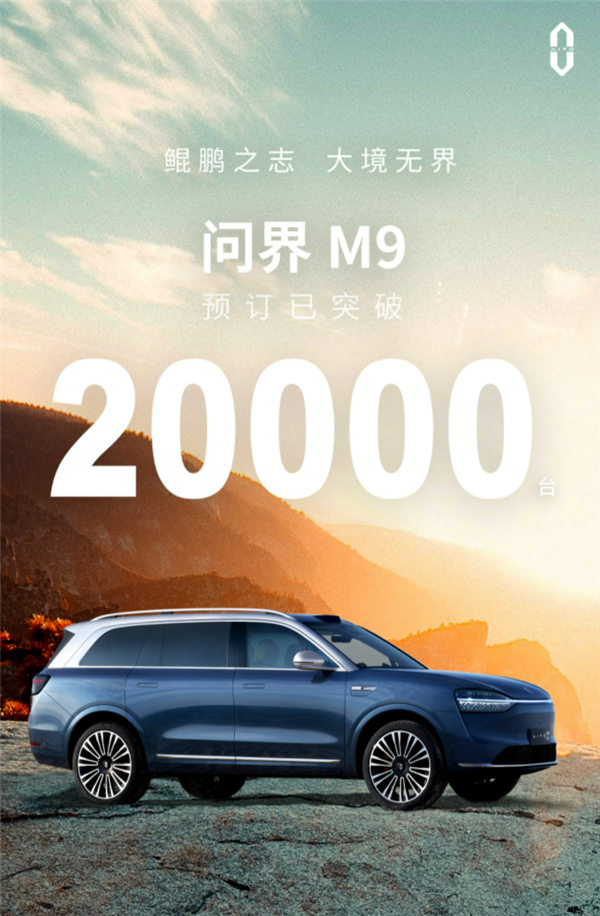 未发先火！问界M9盲订单量超2万台