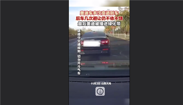 im钱包:奥迪轿车恶意别车被撞进绿化带 后车多次避让仍不依不饶：网友看怒应严惩