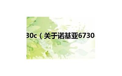诺基亚6730c,高品质旗舰-诺基亚6730c