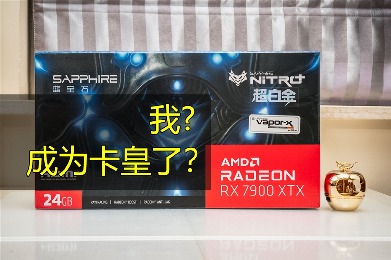 im钱包:RTX 4090可能禁售 咱也当一回卡皇！AMD RX 7900 XTX深度评测