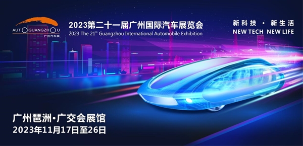 token.im官网下载:2023广州车展开幕在即：59台新车全球首发  第1张
