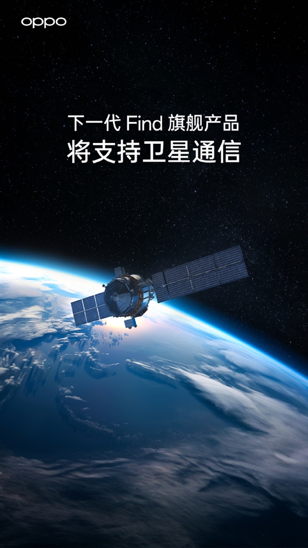 im钱包:国产手机捅破天 OPPO官宣下一代Find旗舰支持卫星通信  第2张