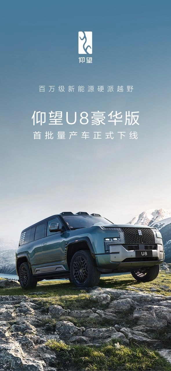 im钱包:比亚迪仰望U8豪华版首批量产车正式下线：即将开启交付