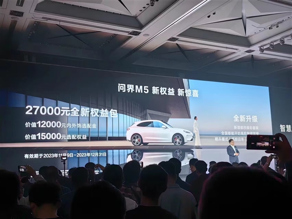 im钱包下载:问界M5新福利2.7万权益包发布 余承东：成本太高、降价太难！  第1张