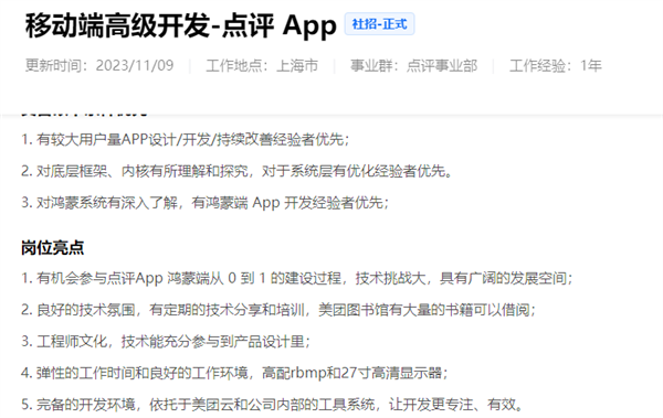 im钱包:美团拟开发鸿蒙系统APP：多个相关岗位正招聘开发人员  第2张