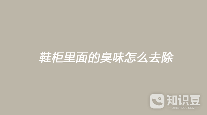 鞋柜里面的臭味怎么去除 鞋柜里面的臭味去除方法