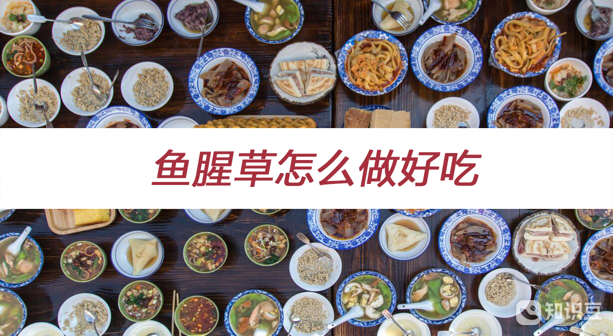 鱼腥草怎么做好吃 鱼腥草好吃的做法大全  第1张